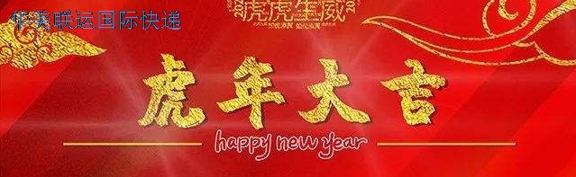 深圳國際快遞-祝您元旦快樂.jpg